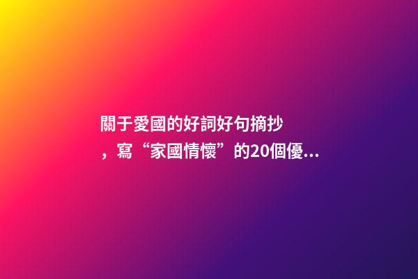 關于愛國的好詞好句摘抄，寫“家國情懷”的20個優美文段